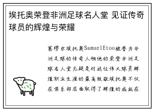 埃托奥荣登非洲足球名人堂 见证传奇球员的辉煌与荣耀