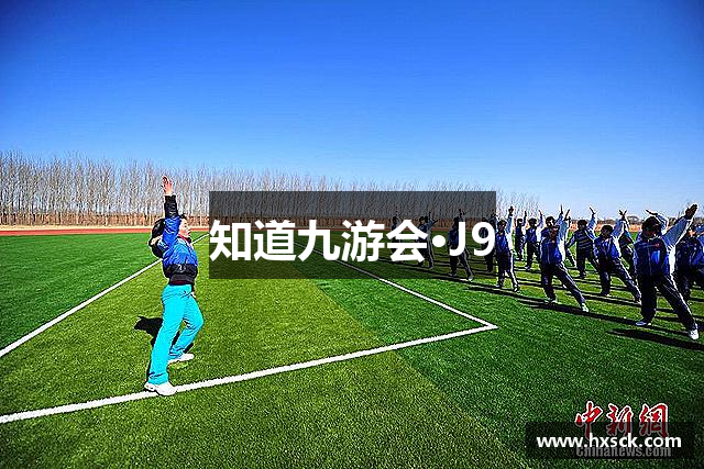 知道九游会·J9